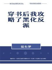 穿书后我攻略了黑化反派