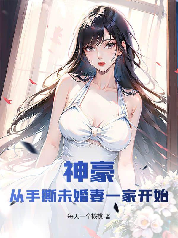 神豪：从手撕未婚妻一家开始刘大伟徐可馨